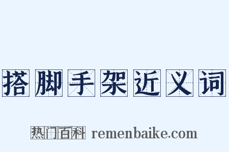搭脚手架近义词是什么意思的图片